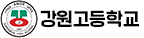 강원고등학교