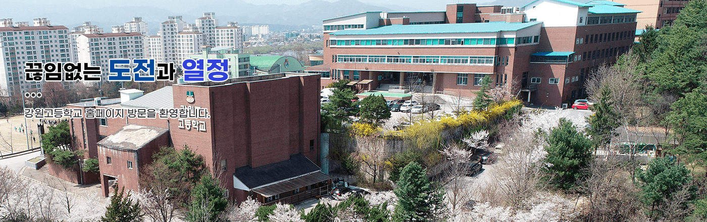 끊임없는 도전과 열정