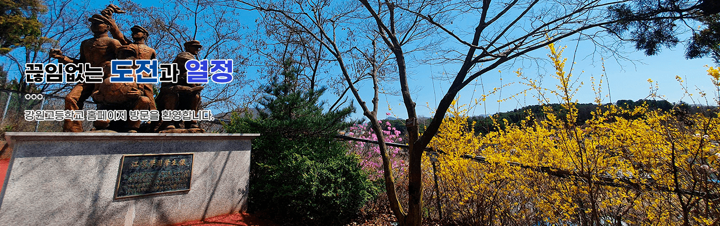 끊임없는 도전과 열정