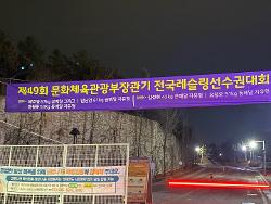 제49회 문화체육관광부 장관기 전국 학생레슬링선수권대회  사진