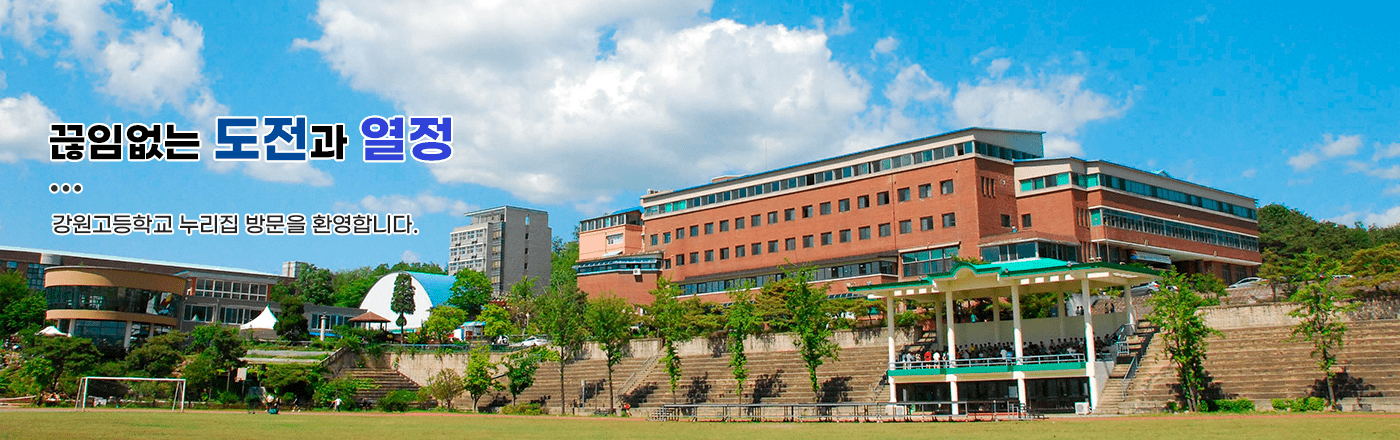 끊임없는 도전과 열정