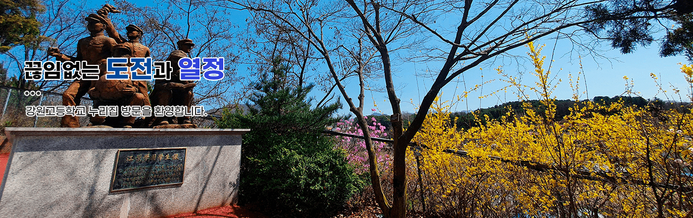 끊임없는 도전과 열정